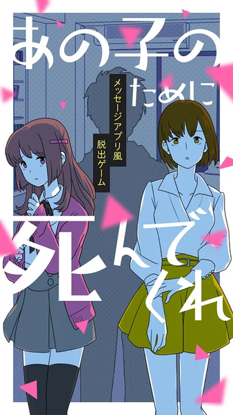 请你为了那个女孩去死吧游戏截图1