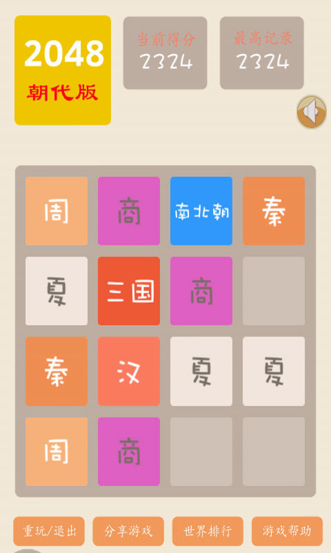 2048朝代版游戏截图2