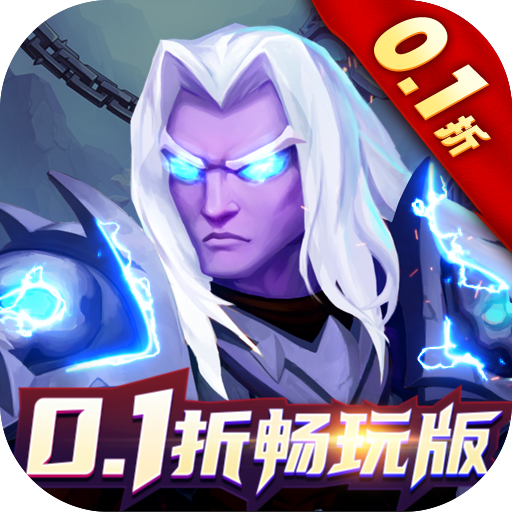 猎妖0.1折畅玩版