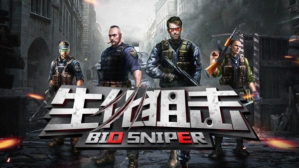 3d生化狙击游戏截图3