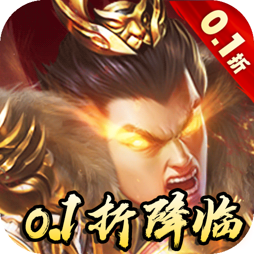 称王魏蜀吴奇异折扣版