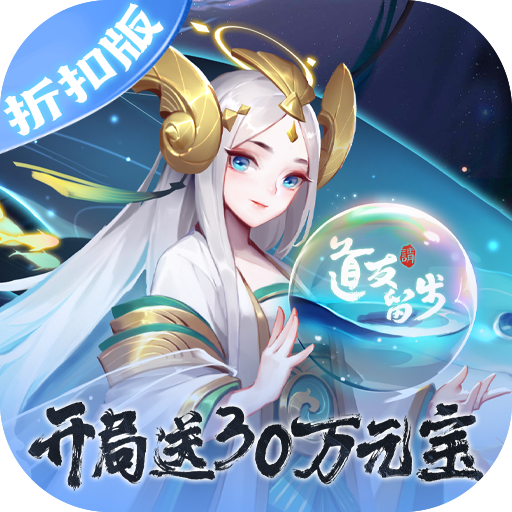 道友请留步0.1折