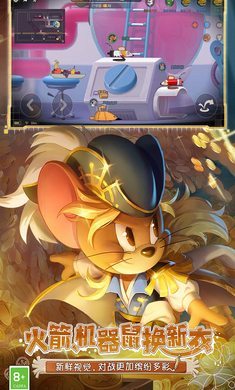 猫和老鼠破解版游戏截图2