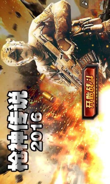 2016枪神传说游戏截图3