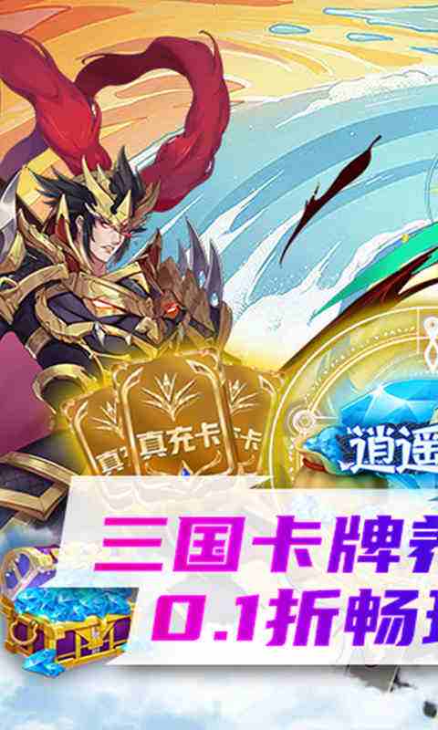 逍遥三国0.1折游戏截图5