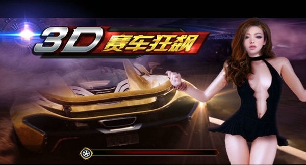 3d狂飙赛车游戏截图1