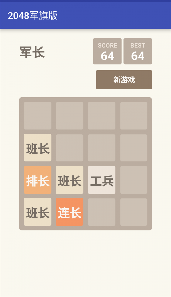 2048军旗版游戏截图2