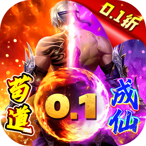 星辰降临时0.1折苟成修仙大佬