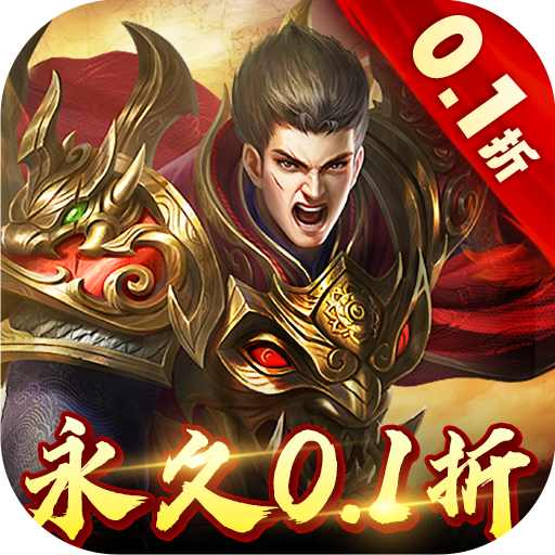 烈火星辰全民内置折扣服