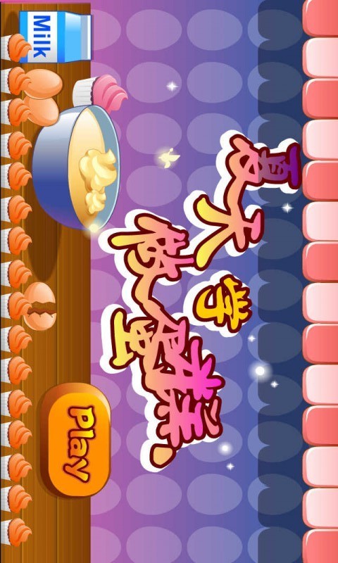 开心小厨房做蛋糕游戏截图2