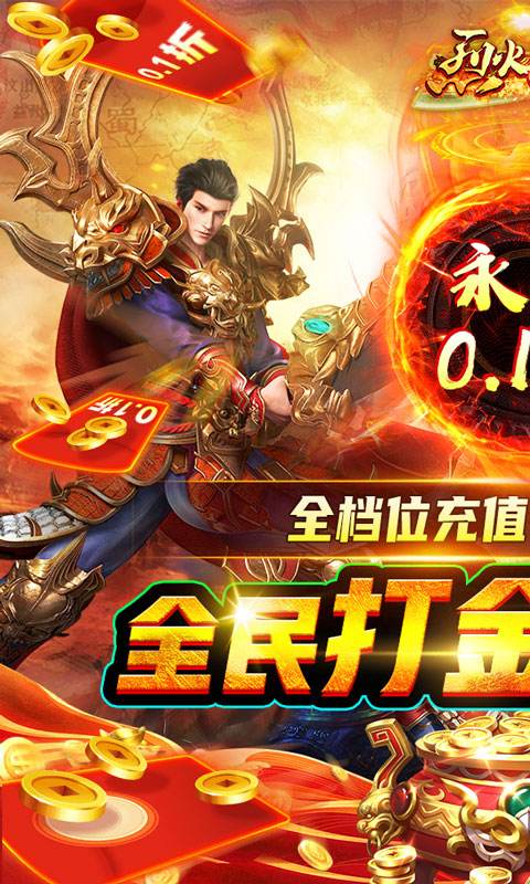 烈火星辰（全民折扣）游戏截图1