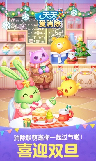 天天爱消除三周年版游戏截图2