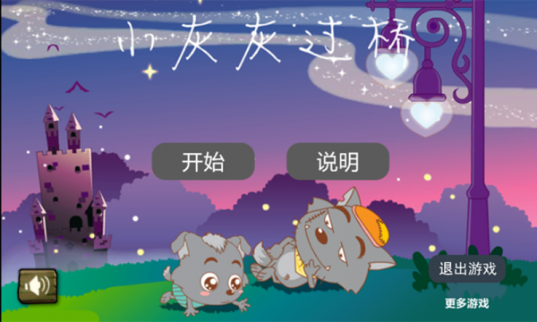 小灰灰过桥游戏截图2