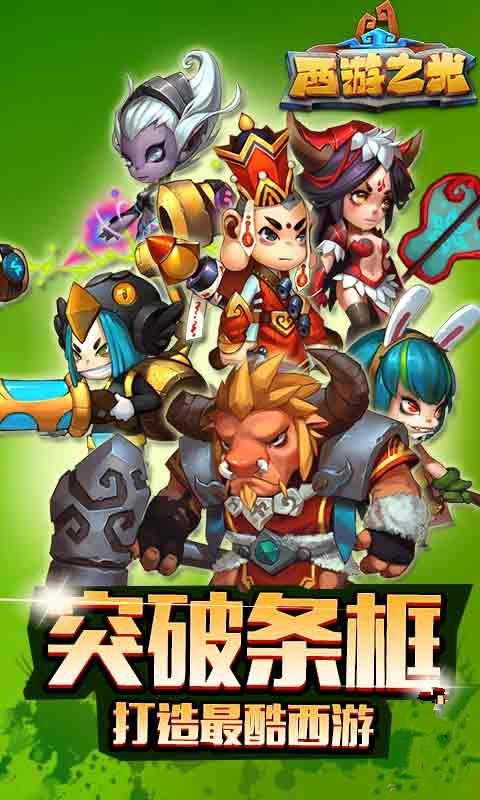 西游之光游戏截图3