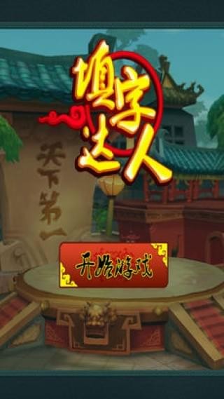 爱上填字游戏截图1