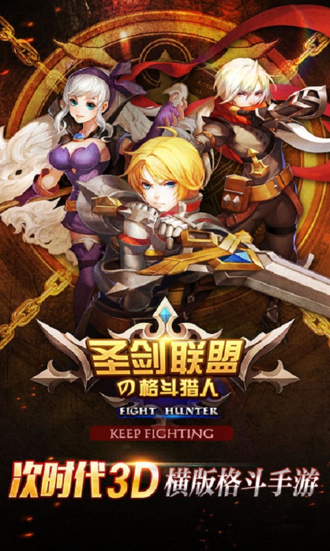 圣剑联盟之格斗猎人游戏截图2