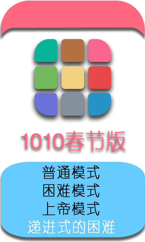 1010新春版游戏截图2