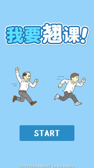 我要翘课!游戏截图2