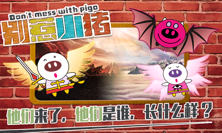 别惹小猪游戏截图4