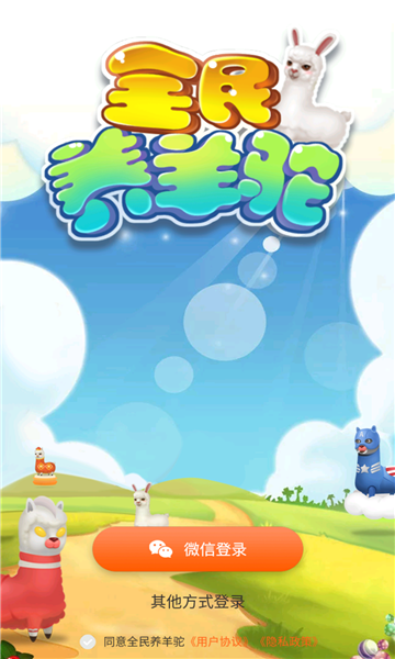 全民养羊驼游戏截图2