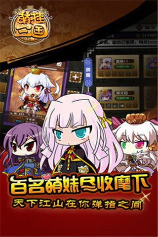 萌挂三国百度版游戏截图1