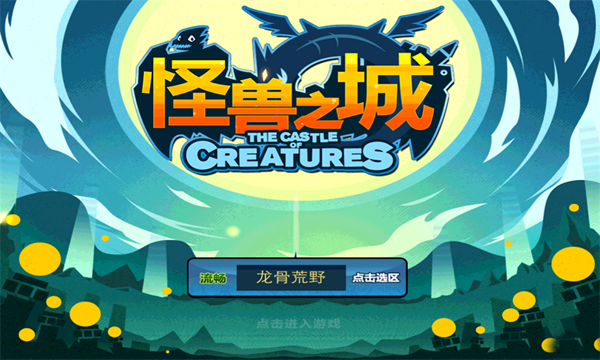 怪兽之城游戏截图3