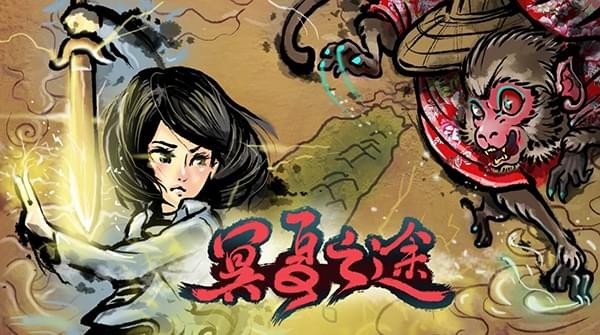 冥夏之途游戏截图2