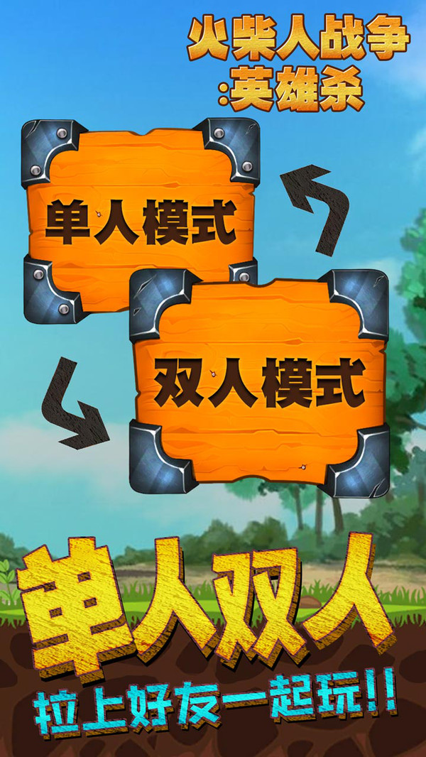 火柴人战争:英雄杀游戏截图3