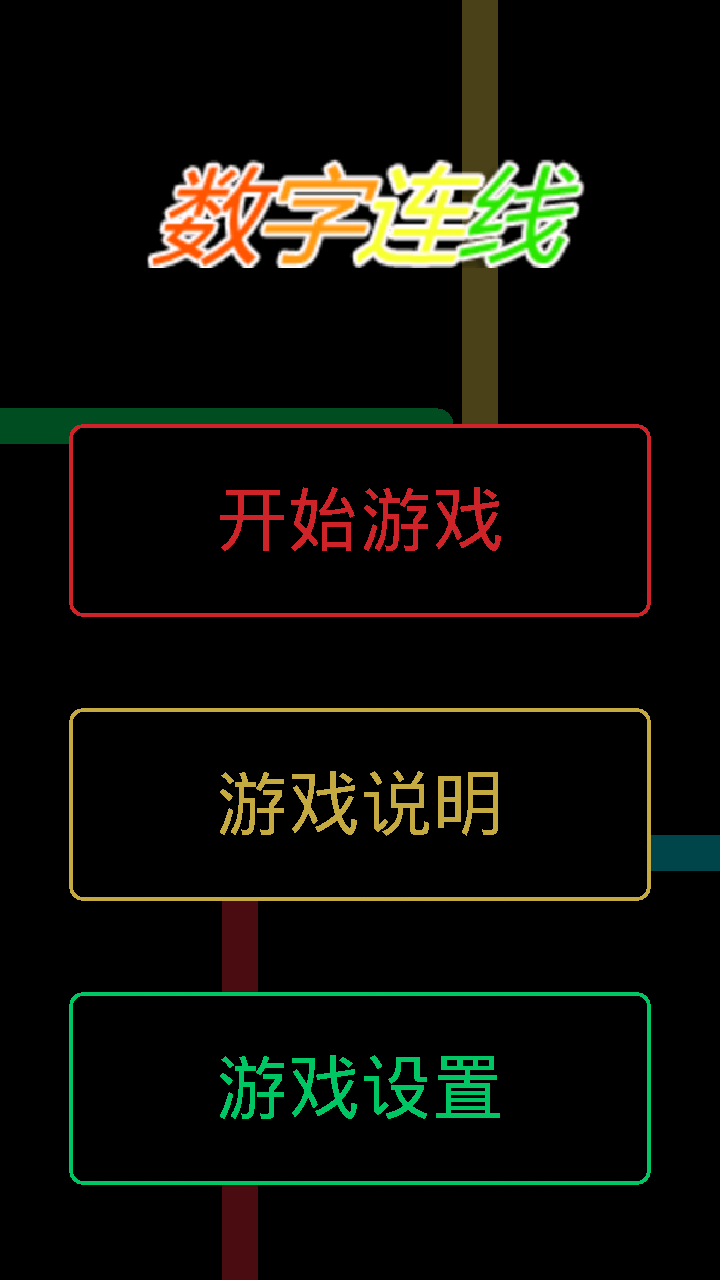 数字连线手游游戏截图3