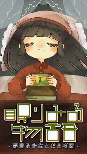 眠见物语游戏截图4