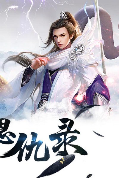 古剑仙域无限元宝版游戏截图1