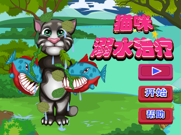 猫咪溺水治疗游戏截图1