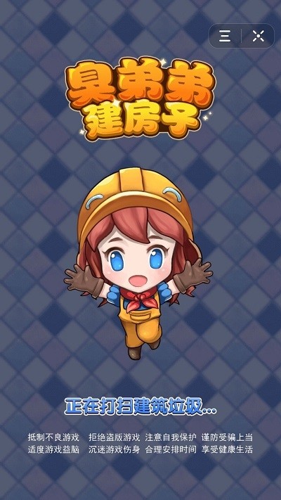 臭弟弟建房子游戏截图2