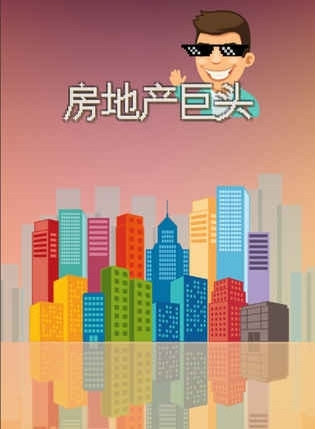 房地产巨头游戏截图1