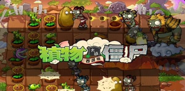 植物大战僵尸三游戏截图1
