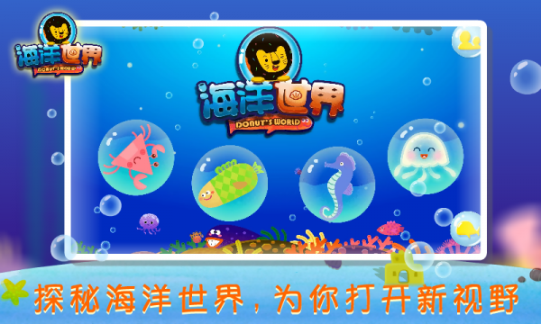 多纳海洋世界游戏截图3
