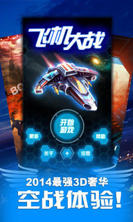 小奥飞机大战破解版游戏截图2