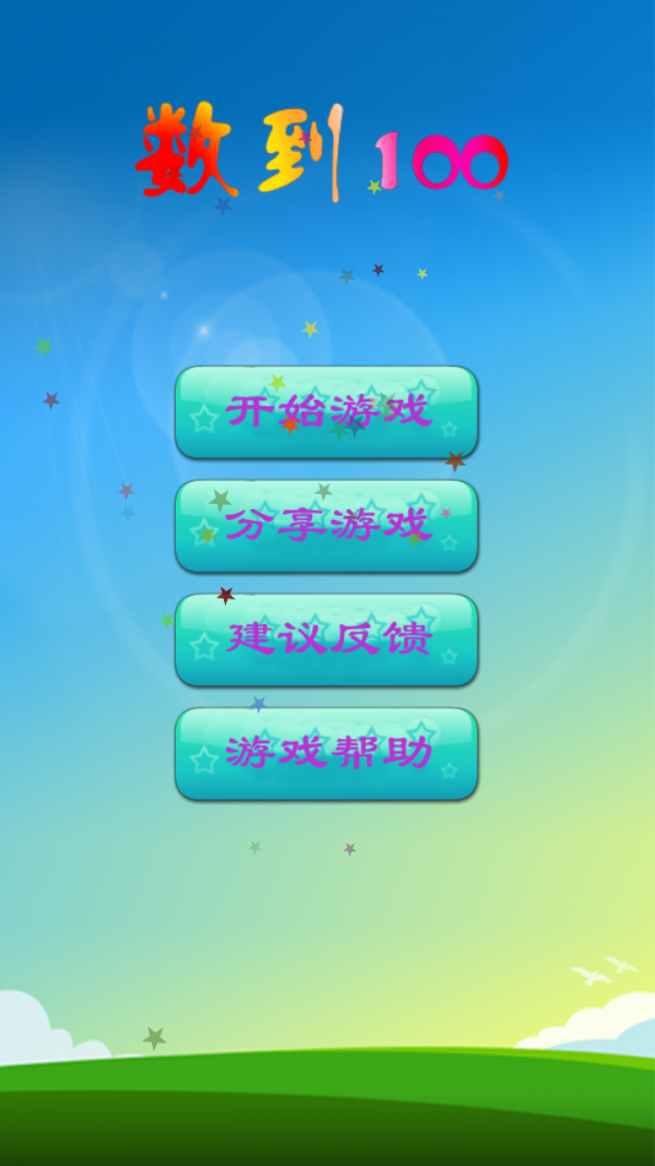 数到100-游戏截图3