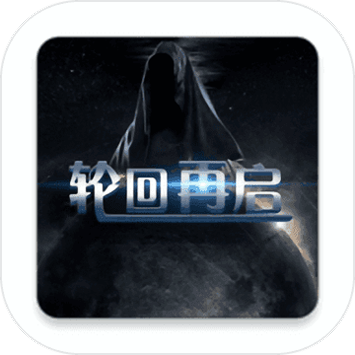 轮回再启安卓版