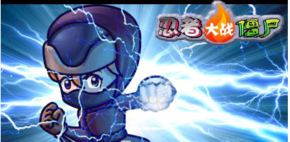 忍者大战僵尸游戏截图2