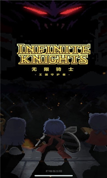 无限骑士王国守护者游戏截图2