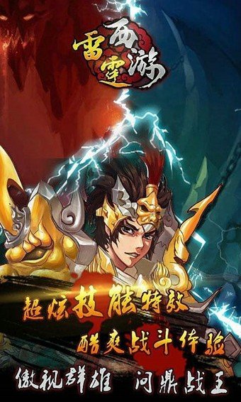 雷霆西游破解版游戏截图3