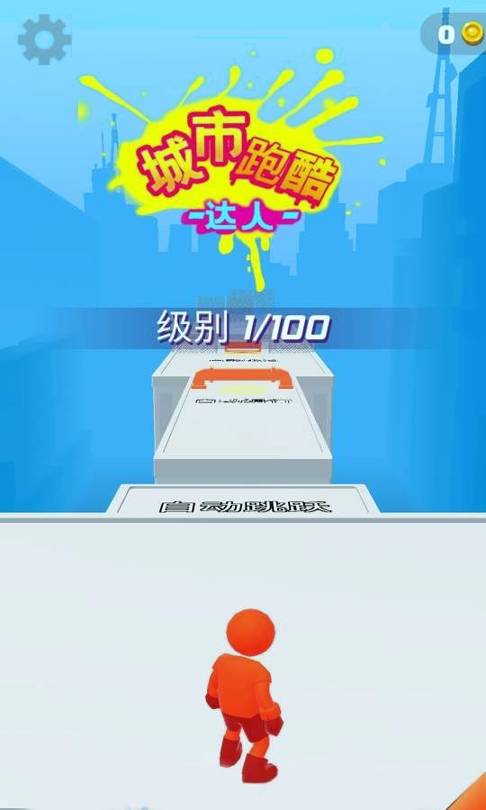城市跑酷达人-游戏截图3