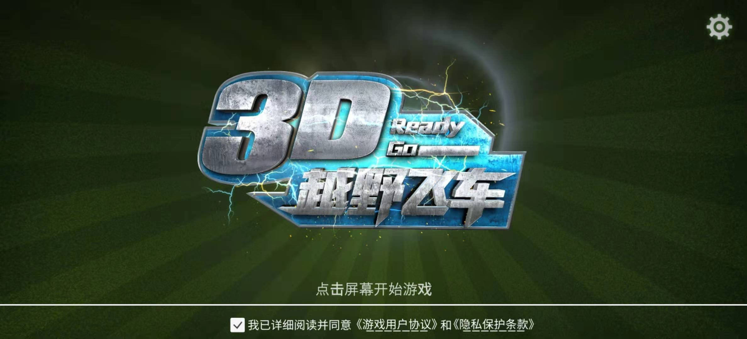 3D越野飞车游戏截图1