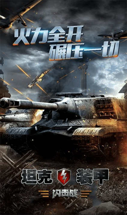 坦克装甲闪击战游戏截图3