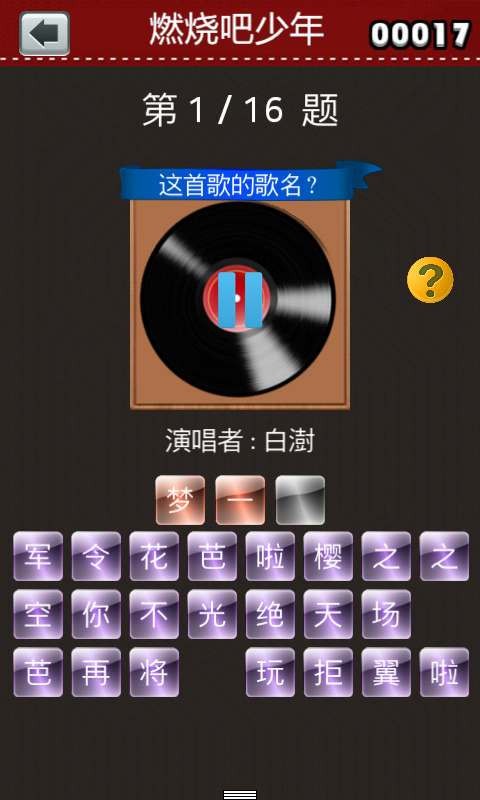 燃烧吧少年猜歌王游戏截图3