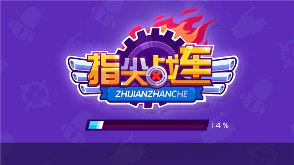 指尖战车游戏截图3