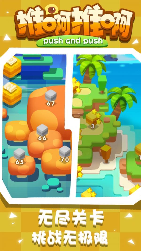 推啊推啊游戏截图2