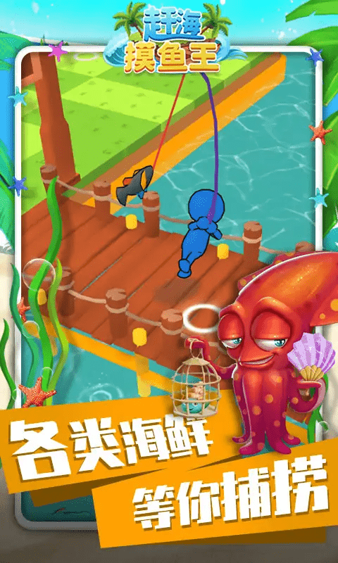 赶海摸鱼王游戏截图1