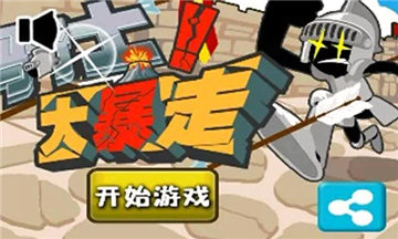 骑士大暴走游戏截图1